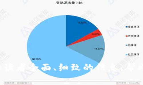   2025 TP钱包官网下载与使用指南 / 
 guanjianci TP钱包, 2025, 钱包下载, 数字货币 /guanjianci 

### 内容主体大纲

1. **引言**
   - TP钱包概述
   - 数字货币的兴起

2. **TP钱包的特点与优势**
   - 用户界面设计
   - 安全性与隐私保护
   - 多链支持与交易便捷性

3. **下载与安装TP钱包**
   - 下载的途径
   - 安装步骤详解
   - 常见问题解答

4. **TP钱包的注册与设置**
   - 注册过程
   - 钱包创建与助记词保护
   - 安全设置建议

5. **TP钱包的基本操作**
   - 如何充值与提现
   - 转账操作指南
   - 交易记录查看

6. **TP钱包的高级功能**
   - 购买数字货币
   - 交易所功能
   - 资产管理工具

7. **TP钱包的常见问题解答**
   - 常见问题汇总
   - 提供解决方案

8. **未来展望与总结**
   - TP钱包的未来发展趋势
   - 总结与建议

---

### 引言

随着数字货币的迅速发展与普及，越来越多的人开始关注如何安全、便捷地管理数字资产。而TP钱包作为一款广受欢迎的数字货币钱包，其安全性、用户友好性以及多功能性，使其成为许多人选择的工具之一。本文将为您详细介绍2025 TP钱包的下载与使用，让您掌握这款钱包的各项功能与使用技巧。

### TP钱包的特点与优势

用户界面设计

TP钱包以其简洁、直观的用户界面著称。无论您是数字货币的新手还是老手，在使用TP钱包时都能轻松找到所需功能。从首页的资产概览到详细的交易记录分析，每个设计细节都经过精心打磨，旨在为用户提供流畅的使用体验。

安全性与隐私保护

在数字货币交易中，安全性是用户最为关心的问题。TP钱包采用了多重加密技术，包括冷钱包存储和热钱包交易，极大地提升了用户资金的安全性。此外，用户的私钥仅存储在本地设备上，确保了用户个人隐私的最大保护。

多链支持与交易便捷性

TP钱包支持多种区块链网络，用户可以管理多种数字资产而不必切换钱包。这种多链支持不仅提升了钱包的灵活性，也方便用户进行跨链交易，降低了资产管理的复杂度。

### 下载与安装TP钱包

下载的途径

用户可以通过TP钱包的官方网站或应用商店（如Apple Store或Google Play）进行下载。在官方网站上，用户能够确保下载到官方版本，避免因下载非官方版本而导致的安全风险。

安装步骤详解

在下载后，用户只需双击安装包，按照提示进行操作，便可顺利完成安装。安装过程中，系统可能提示进行一些必要的权限设置，用户需根据自身的设备进行相应操作。

常见问题解答

在下载和安装过程中，用户可能会遇到一些问题，例如下载不了怎么办、安装失败等。针对这些问题，建议用户检查网络连接，确保设备符合TP钱包的系统要求，并根据官方提供的指导进行逐步排查。

### TP钱包的注册与设置

注册过程

TP钱包的注册过程简单明了。用户在打开钱包应用后，选择“注册”，输入电子邮件或手机号进行验证，设置登录密码即可完成注册。系统通常会通过发送验证码的方式确保账户安全。

钱包创建与助记词保护

注册后，用户需要创建新钱包并生成助记词。助记词是用于恢复钱包的关键，务必妥善保管。用户可以选择纸质保存或存储在安全的云端，避免因遗忘助记词而导致的资产损失。

安全设置建议

为了保护账户安全，建议用户在完成注册后，尽快启用双重认证功能。另外，定期更改密码、确保手机设备安全，使用强密码也是必要的安全措施。

### TP钱包的基本操作

如何充值与提现

在TP钱包中，用户可以通过多种方式进行充值，包括银行转账、第三方支付等。提现同样方便，用户只需选择提现功能，输入金额和接收地址，系统将在执行交易时提供确认信息。

转账操作指南

转账操作非常简便。用户只需选择“转账”功能，输入接收方钱包地址和转账金额，确认交易信息后点击发送即可。TP钱包会在转账后提供详细的交易记录，让用户实时查看转账状态。

交易记录查看

用户可以通过钱包应用内的“交易记录”功能，查看所有的交易记录。界面一目了然，便于用户随时掌握资产变化情况。

### TP钱包的高级功能

购买数字货币

TP钱包不仅支持存储和转账，还支持直接在应用内购买数字货币。用户可以通过不同的支付方式进行购买，系统会实时更新汇率信息，方便用户进行决策。

交易所功能

TP钱包内置了一个功能强大的交易所，用户可以在交易所中进行数字货币的买卖。通过简单的操作，用户可以实时掌握市场动态，利用波动进行资产增值。

资产管理工具

TP钱包提供了一系列资产管理工具，包括资产分类、价值监控、财务报表等，帮助用户更好地管理个人资产。用户可根据自己的投资策略，灵活调配资源。

### TP钱包的常见问题解答

常见问题汇总

在使用TP钱包的过程中，用户可能会遇到一些共性问题，如账户无法登录、转账失败、充值不到账等。本文将为您逐个解答这些问题，帮助您顺利使用TP钱包。

提供解决方案

若遇到登录问题，首先要检查输入的信息是否正确。若忘记密码，可通过注册时的邮箱或手机进行重置。转账问题可以通过查看网络连接来排查，若充值未到账，建议联系官方客服进行咨询。

### 未来展望与总结

TP钱包的未来发展趋势

随着区块链技术的不断演进，TP钱包将继续其功能与安全性，致力于为用户提供更加便捷的数字资产管理体验。同时，未来可能会扩展更多的生态合作，丰富用户使用场景。

总结与建议

总的来说，TP钱包是一款功能全面、用户友好的数字货币钱包，适合各类用户使用。推荐用户在使用前仔细阅读当前的使用指南，保持对数字货币市场的了解，从而更好地管理自己的资产。

---

### 相关问题

1. **TP钱包的安全性如何保障？**
2. **如何使用TP钱包进行跨链交易？**
3. **TP钱包与其他数字货币钱包的区别？**
4. **怎样解决TP钱包中常见的错误？**
5. **TP钱包的使用费用是多少？**
6. **用户如何反馈TP钱包的使用体验？**
7. **未来TP钱包的功能会有哪些拓展？**

通过对这七个问题的深入探讨，用户将进一步了解TP钱包的使用及其在数字货币管理中的重要作用。各个部分结合独特的观点，旨在提供读者全面、细致的信息，帮助他们在数字货币领域有效操作。