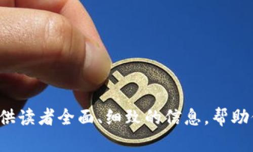   2025 TP钱包官网下载与使用指南 / 
 guanjianci TP钱包, 2025, 钱包下载, 数字货币 /guanjianci 

### 内容主体大纲

1. **引言**
   - TP钱包概述
   - 数字货币的兴起

2. **TP钱包的特点与优势**
   - 用户界面设计
   - 安全性与隐私保护
   - 多链支持与交易便捷性

3. **下载与安装TP钱包**
   - 下载的途径
   - 安装步骤详解
   - 常见问题解答

4. **TP钱包的注册与设置**
   - 注册过程
   - 钱包创建与助记词保护
   - 安全设置建议

5. **TP钱包的基本操作**
   - 如何充值与提现
   - 转账操作指南
   - 交易记录查看

6. **TP钱包的高级功能**
   - 购买数字货币
   - 交易所功能
   - 资产管理工具

7. **TP钱包的常见问题解答**
   - 常见问题汇总
   - 提供解决方案

8. **未来展望与总结**
   - TP钱包的未来发展趋势
   - 总结与建议

---

### 引言

随着数字货币的迅速发展与普及，越来越多的人开始关注如何安全、便捷地管理数字资产。而TP钱包作为一款广受欢迎的数字货币钱包，其安全性、用户友好性以及多功能性，使其成为许多人选择的工具之一。本文将为您详细介绍2025 TP钱包的下载与使用，让您掌握这款钱包的各项功能与使用技巧。

### TP钱包的特点与优势

用户界面设计

TP钱包以其简洁、直观的用户界面著称。无论您是数字货币的新手还是老手，在使用TP钱包时都能轻松找到所需功能。从首页的资产概览到详细的交易记录分析，每个设计细节都经过精心打磨，旨在为用户提供流畅的使用体验。

安全性与隐私保护

在数字货币交易中，安全性是用户最为关心的问题。TP钱包采用了多重加密技术，包括冷钱包存储和热钱包交易，极大地提升了用户资金的安全性。此外，用户的私钥仅存储在本地设备上，确保了用户个人隐私的最大保护。

多链支持与交易便捷性

TP钱包支持多种区块链网络，用户可以管理多种数字资产而不必切换钱包。这种多链支持不仅提升了钱包的灵活性，也方便用户进行跨链交易，降低了资产管理的复杂度。

### 下载与安装TP钱包

下载的途径

用户可以通过TP钱包的官方网站或应用商店（如Apple Store或Google Play）进行下载。在官方网站上，用户能够确保下载到官方版本，避免因下载非官方版本而导致的安全风险。

安装步骤详解

在下载后，用户只需双击安装包，按照提示进行操作，便可顺利完成安装。安装过程中，系统可能提示进行一些必要的权限设置，用户需根据自身的设备进行相应操作。

常见问题解答

在下载和安装过程中，用户可能会遇到一些问题，例如下载不了怎么办、安装失败等。针对这些问题，建议用户检查网络连接，确保设备符合TP钱包的系统要求，并根据官方提供的指导进行逐步排查。

### TP钱包的注册与设置

注册过程

TP钱包的注册过程简单明了。用户在打开钱包应用后，选择“注册”，输入电子邮件或手机号进行验证，设置登录密码即可完成注册。系统通常会通过发送验证码的方式确保账户安全。

钱包创建与助记词保护

注册后，用户需要创建新钱包并生成助记词。助记词是用于恢复钱包的关键，务必妥善保管。用户可以选择纸质保存或存储在安全的云端，避免因遗忘助记词而导致的资产损失。

安全设置建议

为了保护账户安全，建议用户在完成注册后，尽快启用双重认证功能。另外，定期更改密码、确保手机设备安全，使用强密码也是必要的安全措施。

### TP钱包的基本操作

如何充值与提现

在TP钱包中，用户可以通过多种方式进行充值，包括银行转账、第三方支付等。提现同样方便，用户只需选择提现功能，输入金额和接收地址，系统将在执行交易时提供确认信息。

转账操作指南

转账操作非常简便。用户只需选择“转账”功能，输入接收方钱包地址和转账金额，确认交易信息后点击发送即可。TP钱包会在转账后提供详细的交易记录，让用户实时查看转账状态。

交易记录查看

用户可以通过钱包应用内的“交易记录”功能，查看所有的交易记录。界面一目了然，便于用户随时掌握资产变化情况。

### TP钱包的高级功能

购买数字货币

TP钱包不仅支持存储和转账，还支持直接在应用内购买数字货币。用户可以通过不同的支付方式进行购买，系统会实时更新汇率信息，方便用户进行决策。

交易所功能

TP钱包内置了一个功能强大的交易所，用户可以在交易所中进行数字货币的买卖。通过简单的操作，用户可以实时掌握市场动态，利用波动进行资产增值。

资产管理工具

TP钱包提供了一系列资产管理工具，包括资产分类、价值监控、财务报表等，帮助用户更好地管理个人资产。用户可根据自己的投资策略，灵活调配资源。

### TP钱包的常见问题解答

常见问题汇总

在使用TP钱包的过程中，用户可能会遇到一些共性问题，如账户无法登录、转账失败、充值不到账等。本文将为您逐个解答这些问题，帮助您顺利使用TP钱包。

提供解决方案

若遇到登录问题，首先要检查输入的信息是否正确。若忘记密码，可通过注册时的邮箱或手机进行重置。转账问题可以通过查看网络连接来排查，若充值未到账，建议联系官方客服进行咨询。

### 未来展望与总结

TP钱包的未来发展趋势

随着区块链技术的不断演进，TP钱包将继续其功能与安全性，致力于为用户提供更加便捷的数字资产管理体验。同时，未来可能会扩展更多的生态合作，丰富用户使用场景。

总结与建议

总的来说，TP钱包是一款功能全面、用户友好的数字货币钱包，适合各类用户使用。推荐用户在使用前仔细阅读当前的使用指南，保持对数字货币市场的了解，从而更好地管理自己的资产。

---

### 相关问题

1. **TP钱包的安全性如何保障？**
2. **如何使用TP钱包进行跨链交易？**
3. **TP钱包与其他数字货币钱包的区别？**
4. **怎样解决TP钱包中常见的错误？**
5. **TP钱包的使用费用是多少？**
6. **用户如何反馈TP钱包的使用体验？**
7. **未来TP钱包的功能会有哪些拓展？**

通过对这七个问题的深入探讨，用户将进一步了解TP钱包的使用及其在数字货币管理中的重要作用。各个部分结合独特的观点，旨在提供读者全面、细致的信息，帮助他们在数字货币领域有效操作。