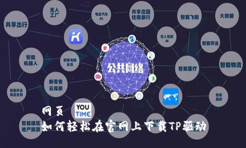 网页  
如何轻松在官网上下载TP驱动