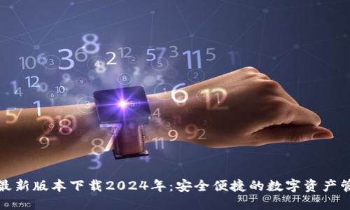 TP钱包最新版本下载2024年：安全便捷的数字资产管理工具
