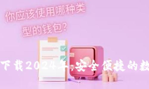 TP钱包最新版本下载2024年：安全便捷的数字资产管理工具