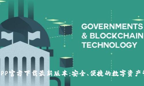 TP钱包APP官方下载最新版本：安全、便捷的数字资产管理工具