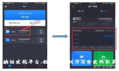 区块链发稿平台：推动内容创作与分发的新革命