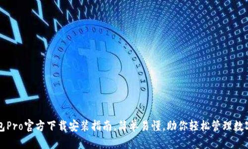TP钱包Pro官方下载安装指南，简单易懂，助你轻松管理数字资产