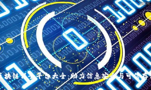 区块链保全平台大全：助力信息安全与可信存证