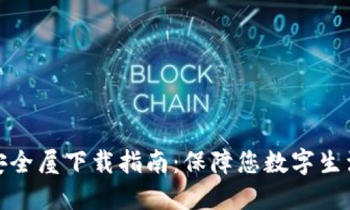 腾讯TP安全屋下载指南：保障您数字生活的安全