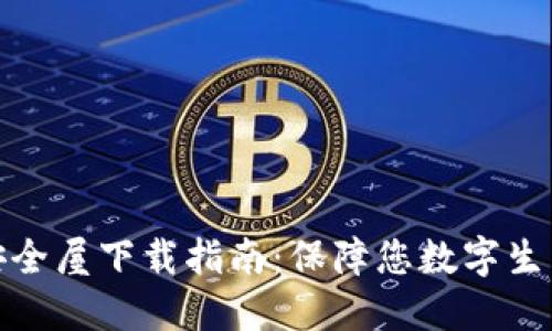 腾讯TP安全屋下载指南：保障您数字生活的安全