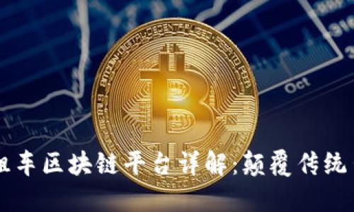 重庆出租车区块链平台详解：颠覆传统出行模式