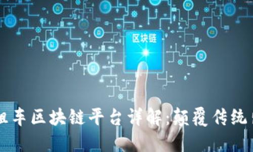 重庆出租车区块链平台详解：颠覆传统出行模式