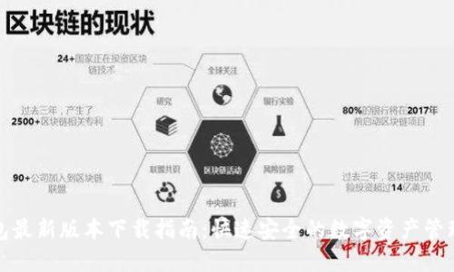 TP钱包最新版本下载指南：快速安全的数字资产管理工具