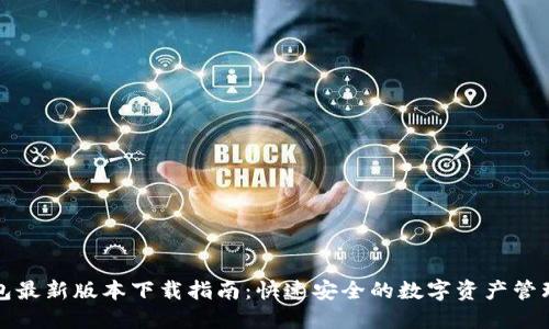 TP钱包最新版本下载指南：快速安全的数字资产管理工具