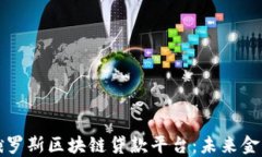 深入了解俄罗斯区块链贷款平台：未来金融的新