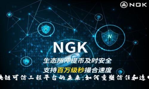 区块链可信工程平台的未来：如何重塑信任和透明度