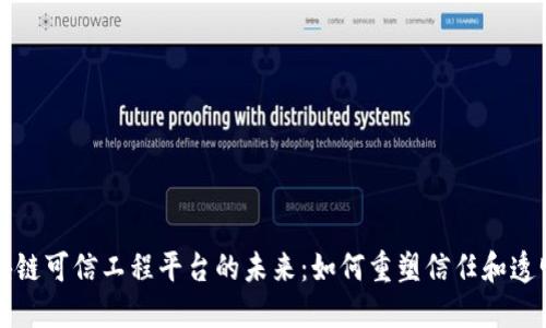 区块链可信工程平台的未来：如何重塑信任和透明度