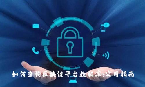 如何查询区块链平台数据库：实用指南