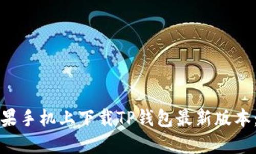如何在苹果手机上下载TP钱包最新版本：详细指南