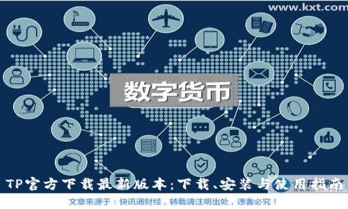 TP官方下载最新版本：下载、安装与使用指南