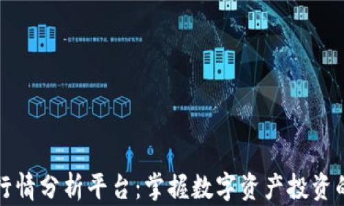 
江西区块链行情分析平台：掌握数字资产投资的第一手信息