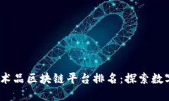 2023年共享艺术品区块链平台排名：探索数字艺术