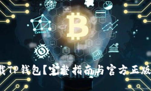  如何下载TP钱包？完整指南与官方正版获取方式