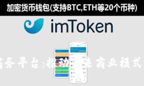 区块链数字商务平台：推动未来商业模式的创新与变革