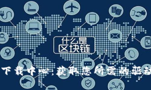 TP-Link官网下载中心：获取您所需的驱动、固件与资源