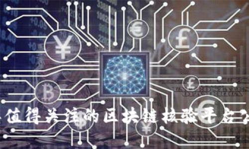 2023年值得关注的区块链核验平台公司盘点