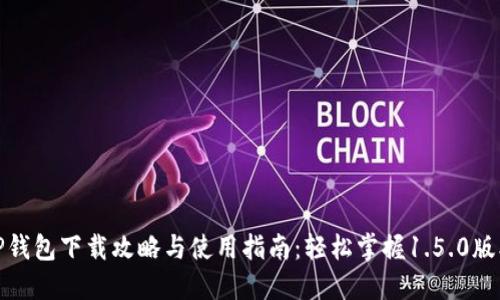 TP钱包下载攻略与使用指南：轻松掌握1.5.0版本