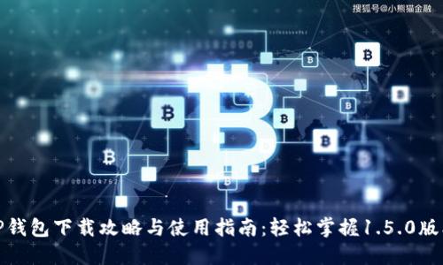 TP钱包下载攻略与使用指南：轻松掌握1.5.0版本