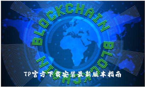 TP官方下载安装最新版本指南