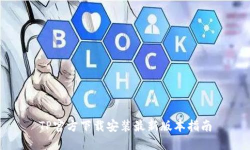 TP官方下载安装最新版本指南