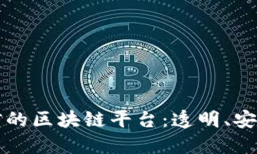 打造基于个人征信的区块链平台：透明、安全与信任的新未来