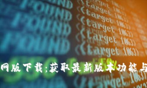 TP钱包官网版下载：获取最新版本功能与使用指南