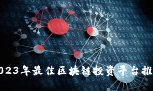 2023年最佳区块链投资平台推荐