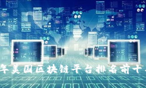 2023年美国区块链平台排名前十名详解