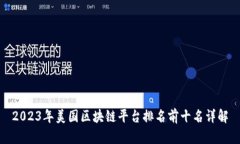 2023年美国区块链平台排名前十名详解