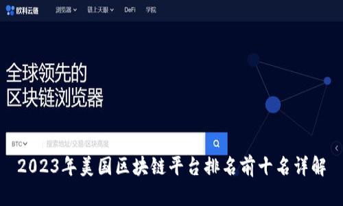 2023年美国区块链平台排名前十名详解