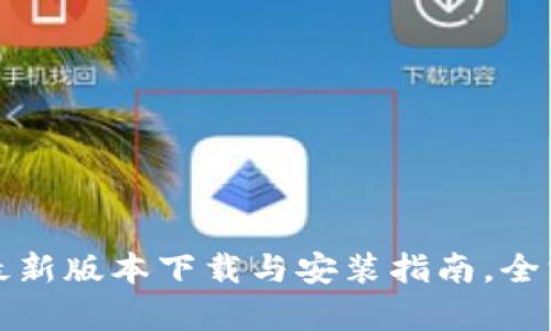 TP钱包最新版本下载与安装指南，全方位解析