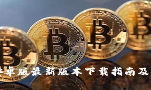 TP钱包安卓版最新版本下载指南及使用解析