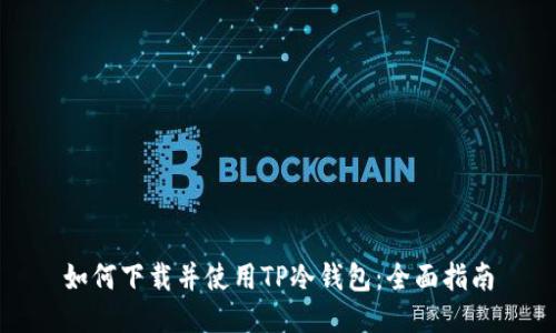 如何下载并使用TP冷钱包：全面指南