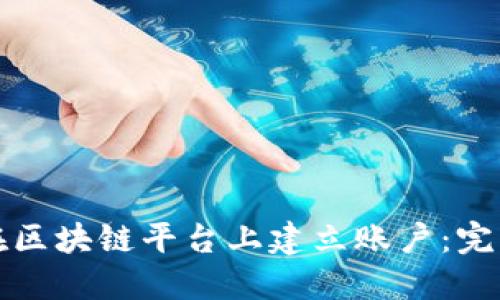 如何在区块链平台上建立账户：完整指南