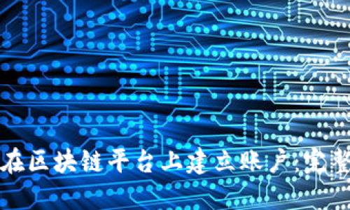 如何在区块链平台上建立账户：完整指南