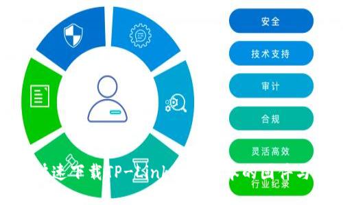 如何快速下载TP-Link最新版本的固件与软件