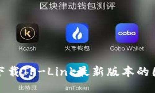 如何快速下载TP-Link最新版本的固件与软件