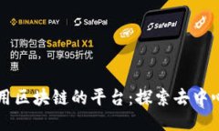 ### 使用区块链的平台：探索去中心化的未来