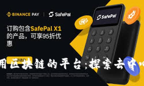 ### 使用区块链的平台：探索去中心化的未来