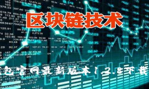 TP钱包官网最新版本1.2.8下载指南