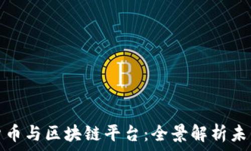   
数字货币与区块链平台：全景解析未来金融