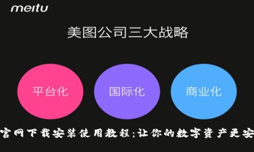 TP钱包官网下载安装使用教程：让你的数字资产更安全便捷