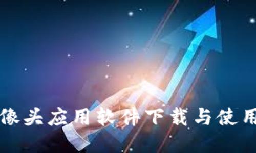 TP摄像头应用软件下载与使用指南